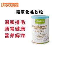乐宝 逸美系列 猫用猫草化毛软粒 150g